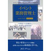 イベント業務管理士公式テキスト1級・2級共通-実務能力を客観的に証明する資格制度 [単行本]