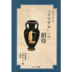 ホメロス「イリアス」への招待 [単行本]