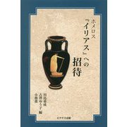 ホメロス「イリアス」への招待 [単行本]