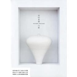 黒田泰蔵白磁 [単行本]