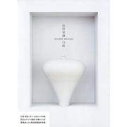 黒田泰蔵白磁 [単行本]