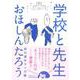 学校と先生 [単行本]