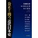 公正から問う近代日本史 [単行本]