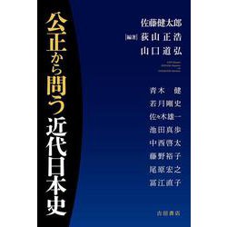 公正から問う近代日本史 [単行本]