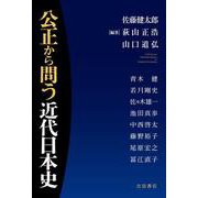 公正から問う近代日本史 [単行本]