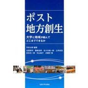 ポスト地方創生-大学と地域が組んでどこまでできるか [単行本]