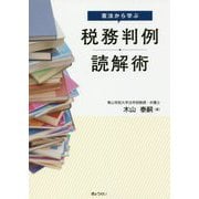憲法から学ぶ税務判例読解術 [単行本]