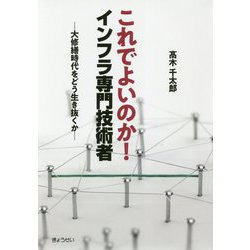 これでよいのか！インフラ専門技術者―大修繕時代をどう生き抜くか [単行本]