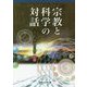 宗教と科学の対話―宇宙の摂理への想い〈その3〉 [単行本]