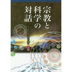 宗教と科学の対話―宇宙の摂理への想い〈その3〉 [単行本]
