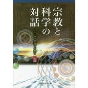 宗教と科学の対話―宇宙の摂理への想い〈その3〉 [単行本]