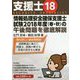 支援士 18-情報処理安全確保支援士試験2018年度（春・秋）の午後問題を徹底解説 [単行本]