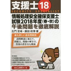 ヨドバシ.com - 支援士 18-情報処理安全確保支援士試験2018年度（春 