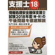 支援士 18-情報処理安全確保支援士試験2018年度（春・秋）の午後問題を徹底解説 [単行本]