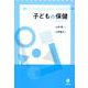 子どもの保健 [単行本]
