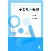 子どもの保健 [単行本]