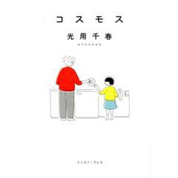 コスモス(ＣＵＥ　ＣＯＭＩＣＳ) [コミック]