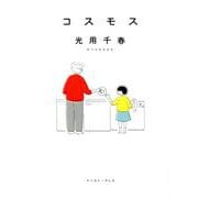 コスモス(ＣＵＥ　ＣＯＭＩＣＳ) [コミック]