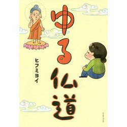 ヨドバシ Com ゆる仏道 コミックエッセイの森 単行本 通販 全品無料配達