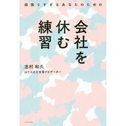 頑張りすぎるあなたのための会社を休む練習 [単行本]