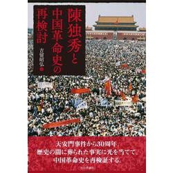 陳独秀の再評価と中国革命史の再検討 [単行本]