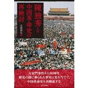 陳独秀の再評価と中国革命史の再検討 [単行本]