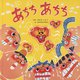 あちち あちち [絵本]