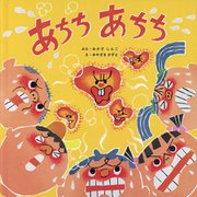 あちち あちち [絵本]