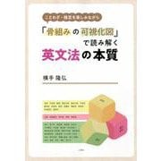 ことわざ・格言を楽しみながら「骨組みの可視化図」で読み解く英文法の本質 [単行本]