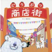 どうぶつ商店街 [絵本]