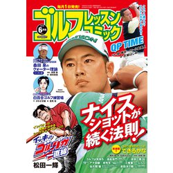 ゴルフレッスンコミック 2019年 06月号 [雑誌]