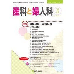 産科と婦人科 2019年 05月号 [雑誌]