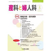 産科と婦人科 2019年 05月号 [雑誌]