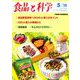 食品と科学 2019年 05月号 [雑誌]