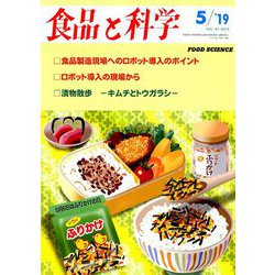 食品と科学 2019年 05月号 [雑誌]
