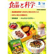 食品と科学 2019年 05月号 [雑誌]