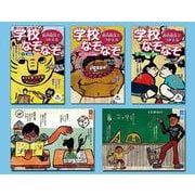 校内放送でつかえる 学校なぞなぞ（全3巻セット） [単行本]