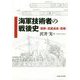 海軍技術者の戦後史-復興・高度成長・防衛（南山大学学術叢書） [単行本]