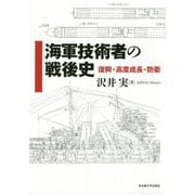 海軍技術者の戦後史-復興・高度成長・防衛（南山大学学術叢書） [単行本]