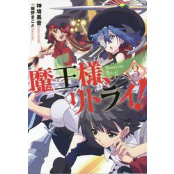魔王様、リトライ！〈3〉（Mノベルス） [単行本]