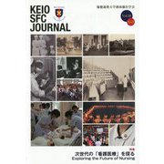 KEIO SFC JOURNAL〈Vol.18 No.2(2018)〉特集 次世代の「看護医療」を探る [ムックその他]