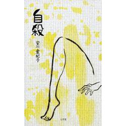 自殺 [単行本]