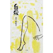 自殺 [単行本]