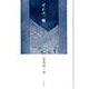 ぜんぶ、嘘-詩集 [単行本]