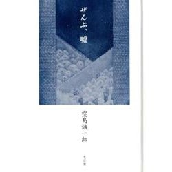 ぜんぶ、嘘-詩集 [単行本]