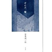 ぜんぶ、嘘-詩集 [単行本]