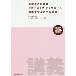 留学生のためのアカデミック・ジャパニーズ 動画で学ぶ大学の講義 [単行本]