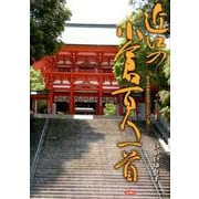 近江の小倉百人一首 [単行本]