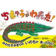 ちきゅうがわれた！ [絵本]