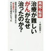 再発・転移 治療が難しいがんがなぜ治ったのか？―世界の学術誌に掲載された「統合療法」でがんは治る時代になった [単行本]